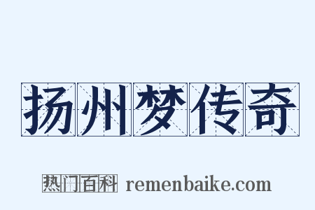 扬州梦传奇是什么意思的图片